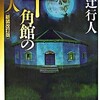 十角館の殺人／綾辻行人　一行の驚き、館シリーズのはじまり