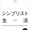 【読書記録/本のまとめ】シンプリスト生活