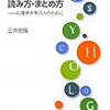 本日読了[３６７冊目]三井宏隆『学術論文の読み方・まとめ方　−心理学を学ぶ人のために』☆☆