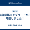 装備図鑑コンプリートから陥落しました！