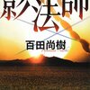 「影法師」（百田 尚樹 著）を読んだ感想、書評