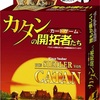 「カタンの開拓者たち」を開拓してみた