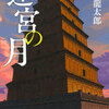 【読書記録】『迷宮の月』安部龍太郎著