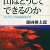 山はどうしてできるのか　書評