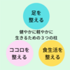 健やかに軽やかに生きるための３本柱