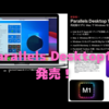 Parallels Desktop 17が発表！〜macOS Montereyに正式対応も、M1 Macへの不透明さは変わらず…〜