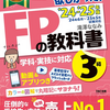 FPの勉強に手持ちのテキストは古すぎるかも