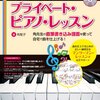 「絶対うまくなる！プライベート・ピアノ・レッスン」角聖子