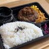 【ステーキ宮】宮ハンバーグ弁当(宮のタレ) をテイクアウト！粗挽き肉のジューシーさがたまらない！