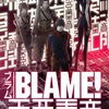 アースシネマズ姫路で『BLAME！』東亜重音アトモス上映　ネタバレ無し