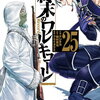 終末のワルキューレ｜25巻特典まとめ｜ストア一覧