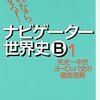 世界史の受験勉強はナビゲーター世界史派