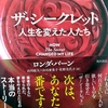 コロナ禍でなんだか憂鬱・・・そんな時近所の書店で見つけた「ザ・シークレット人生を変えた人たち」のレビュー