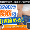 【後払いラボ】「ヒロミ」プロデュースのVアップシェイパーで簡単お腹シェイプ！！