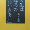 人生は４つの「おつきあい」小林正観／感想レビュー・要約など①