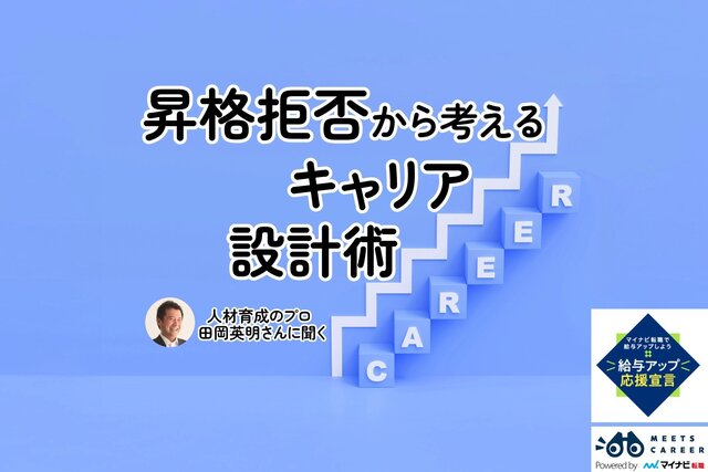 「昇格」を拒否しても生き残れるか。人材育成のプロ・田岡英明さんと考えるキャリア設計術