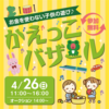 JR西宮｜2026年4/26(日)開催　お金を使わずに遊ぼう！子供のための「かえっこバザール」がやってくる♪