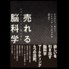 〇〇を取り除けば売り上げは上がる！『売れる脳科学』