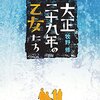 読書感想：大正二十九年の乙女たち