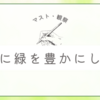 緑に大事なのはこまめな観察なのだと気づいた