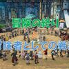 【ブルプロ】冒険の終わりと戦績