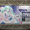 マジカルミライ2020幕張 企画展その2・出展ブース巡り＆企画展ステージ【レポート】