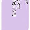 和田幹男『死海文書　聖書誕生の謎』