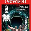 Newton 3月号