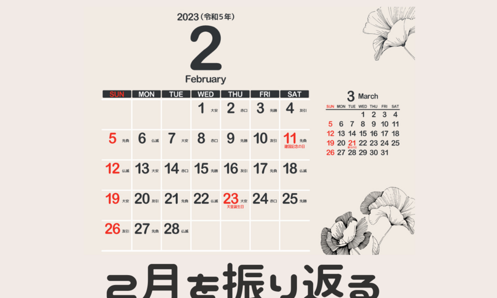 2月を振り返る