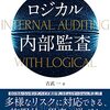 ロジカル内部監査―DX時代に求められる内部監査の高度化を目指して―