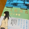 一人称単数　〜村上春樹は読書を体験にまで引き上げる〜