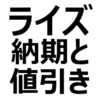 【2024年2月】トヨタ・ライズ 販売再開は、いつ？値引き/納期最新情報。値引き交渉術、値引き目標額を紹介【Zグレード、X・Gグレード】