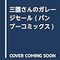 『三護さんのガレージセール』発売前公開