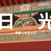 1万円、東京〜日光日帰り旅