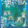 「海獣」 西鉄ホール