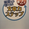 文章検定準２級合格に向けて