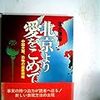 今も続く北京より愛をこめて