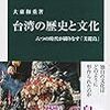 『台湾の歴史と文化』を読んで、その複雑な歴史と、日本と言う立場を考える