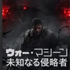 映画評「ウォー・マシーン：未知なる侵略者」：邦題の副題は余計。  