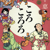 畠中恵/「ころころろ」/新潮社刊