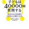 子どもは40000回質問する～あなたの人生を創る「好奇心」の驚くべき力～ | イアン・レズリー (著), 須川 綾子 (翻訳) | 2023年書評94