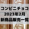 コンビニチョコの新商品、2023年2月の市販チョコレート新作 発売一覧！【コンオイジャ】