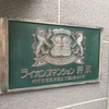ライオンズマンション井尻｜博多区 マンション 日記