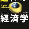 　スティーヴン・レヴィット , スティーヴン・ダブナー『超ヤバい経済学』