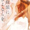 『名探偵にさよならを』感想・あらすじ 「このミス」大賞シリーズ完結、祖父と孫娘の最後の推理