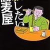 『殺したい蕎麦屋』（椎名誠・著／新潮社）