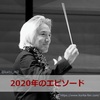【2020年】指揮者：栗田博文さんのコンサート等でのエピソード
