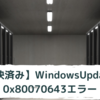 【解決済み】WindowsUpdateで0x80070643エラーが発生。