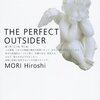 『有限と微小のパン ～The perfect outsider～ 』(☆３．８）　著者：森博嗣