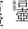 神林長平「言壺」